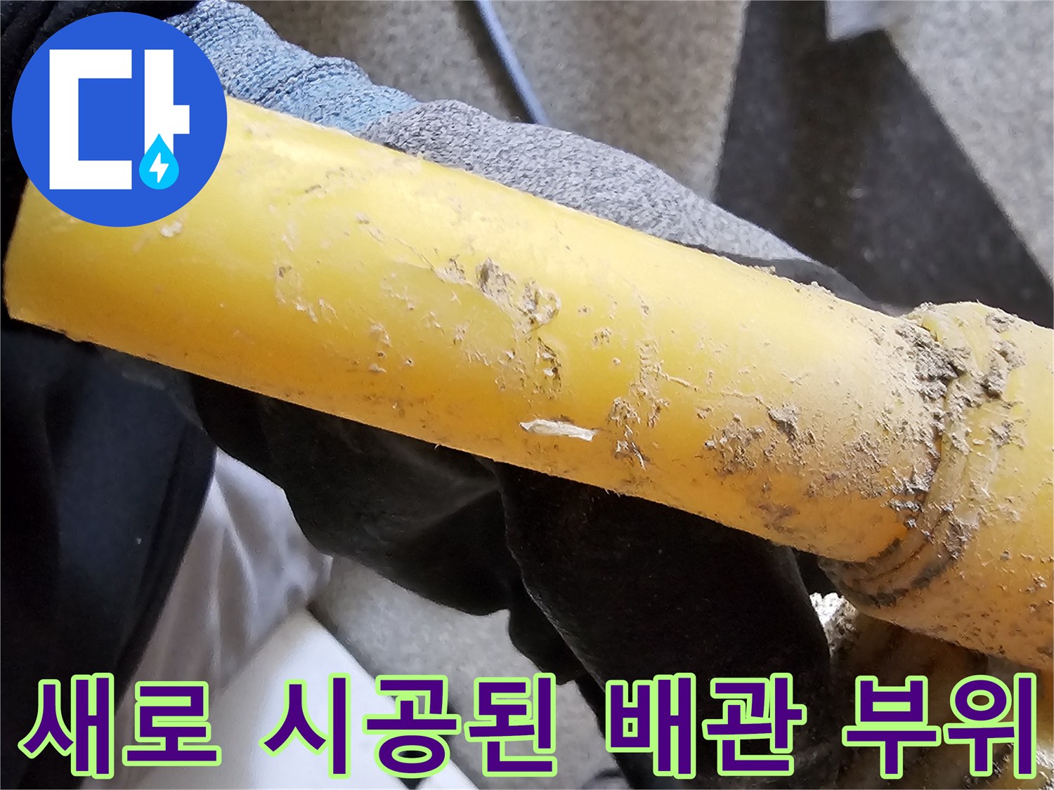 물샘 현상을 해결하기 위해-교체 완료한 배관 연결부