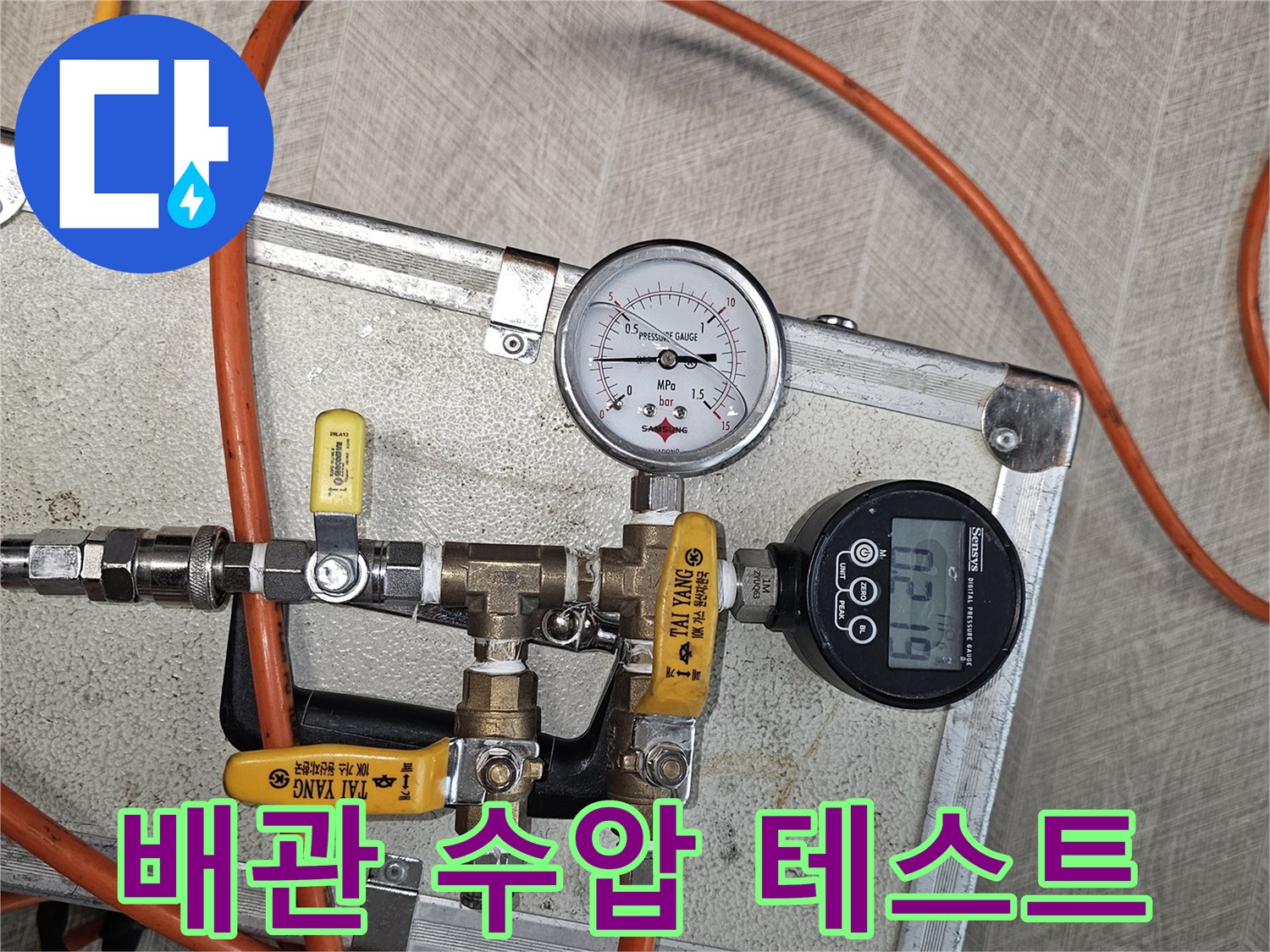 수도 배관의 이상 유무를 판단하기 위해 가압 중인 검사 장비 모습