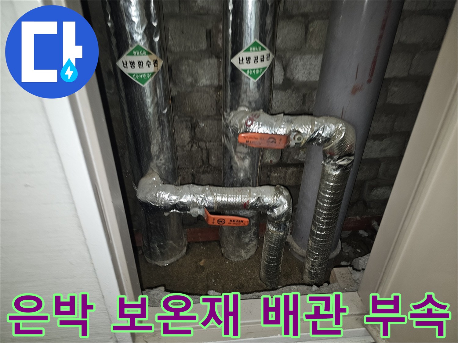 은박 보온재로 마감된-배관 연결 부위와 부속품들입니다.