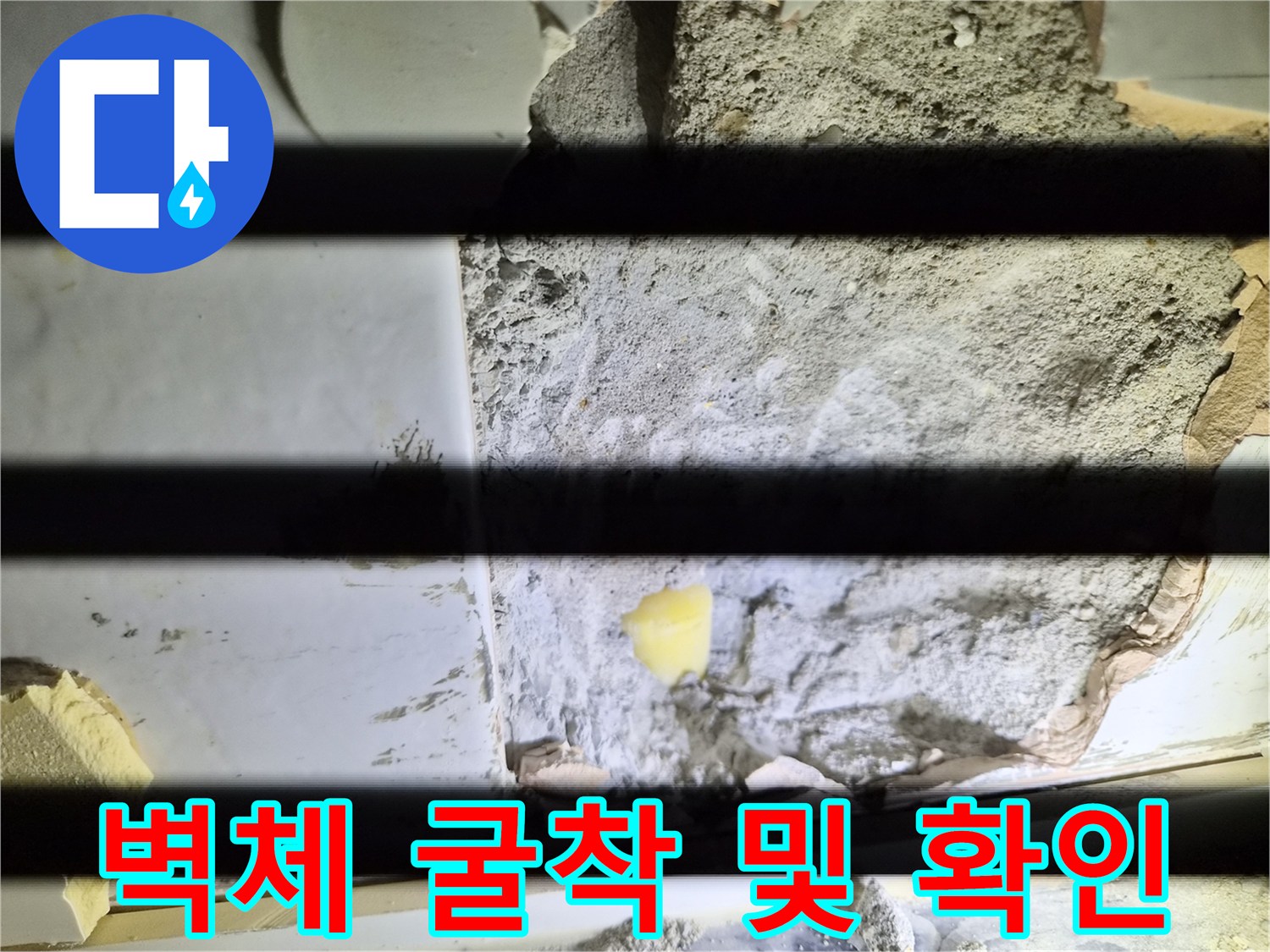 콘크리트 파쇄 후 드러난 배관 부위
