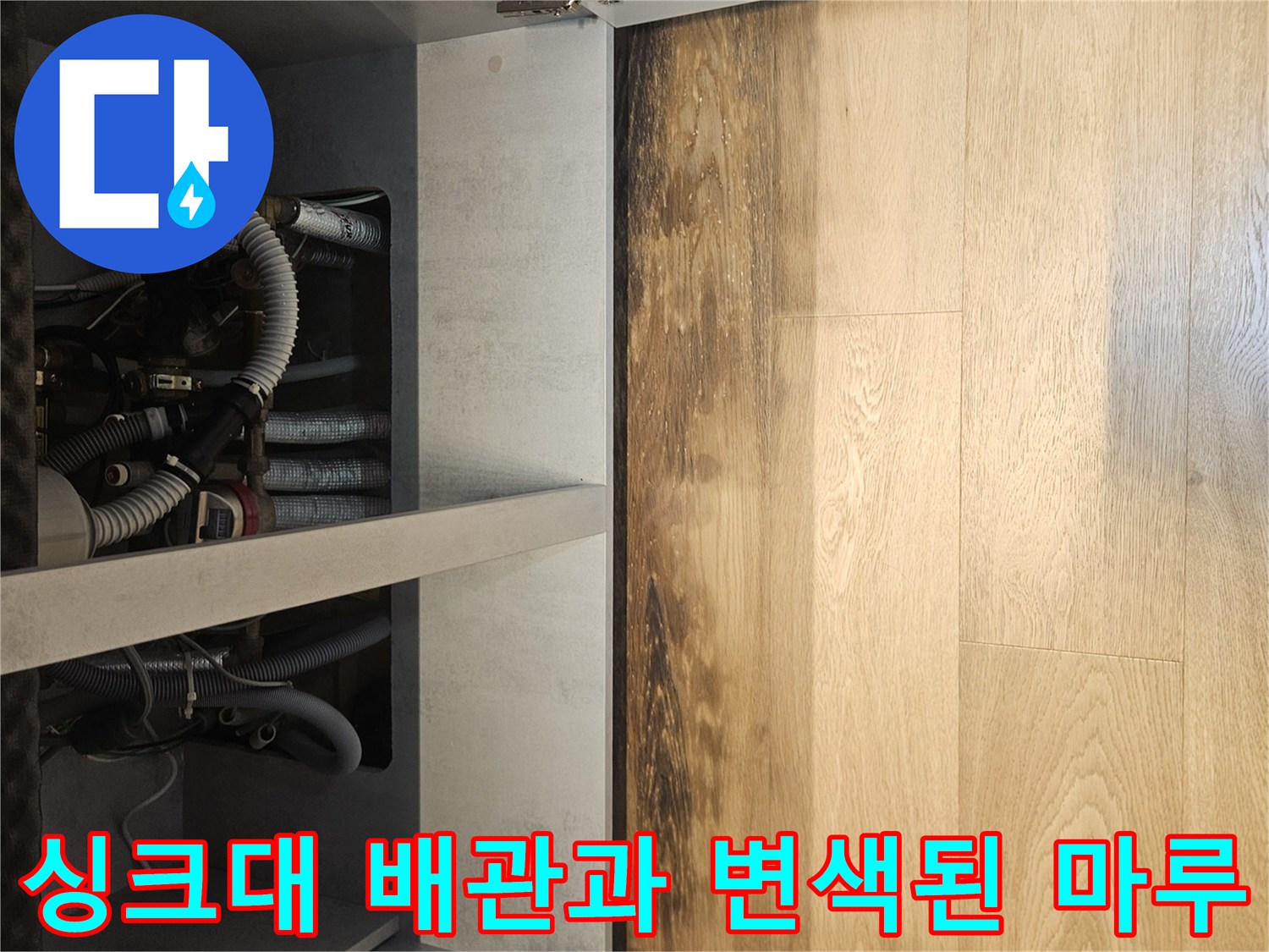 물샘-흔적으로-어둡게-변한-마루와-싱크대-하부-배수-라인