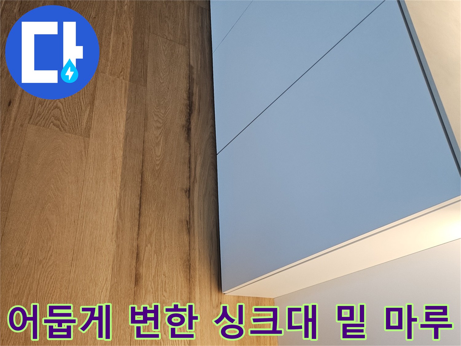 싱크대-하부장-밑의-어두운-마루-변색
