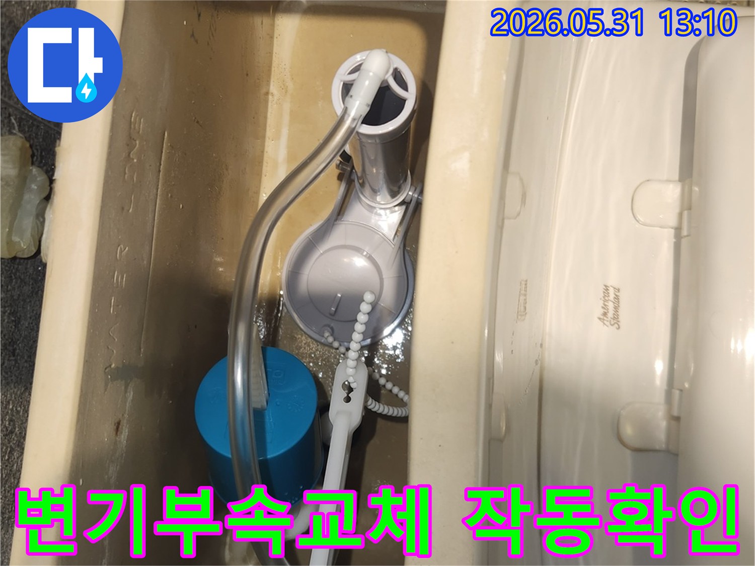 새로 교체된 변기 부품들이-정상적으로 작동하는 모습입니다-화장실 누수 수리 완료