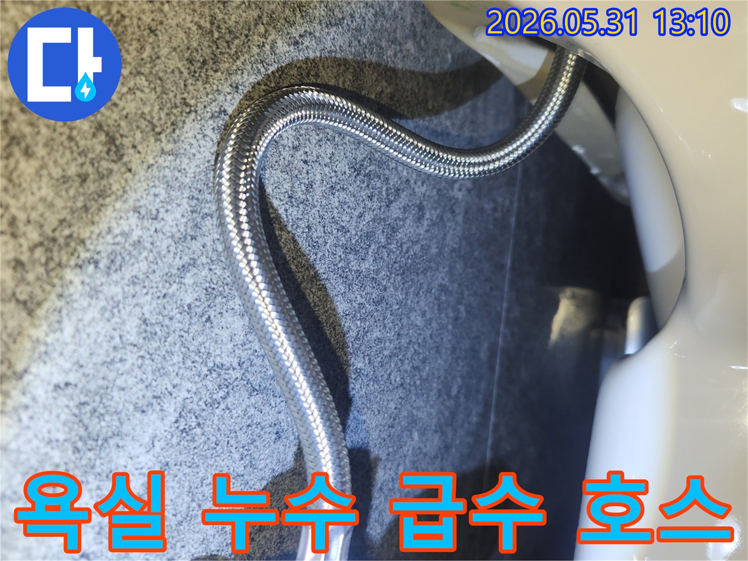 욕실 누수 수리 후-급수 호스 연결 부위의-누수 여부를-다시 한번 확인하는 과정입니다.
