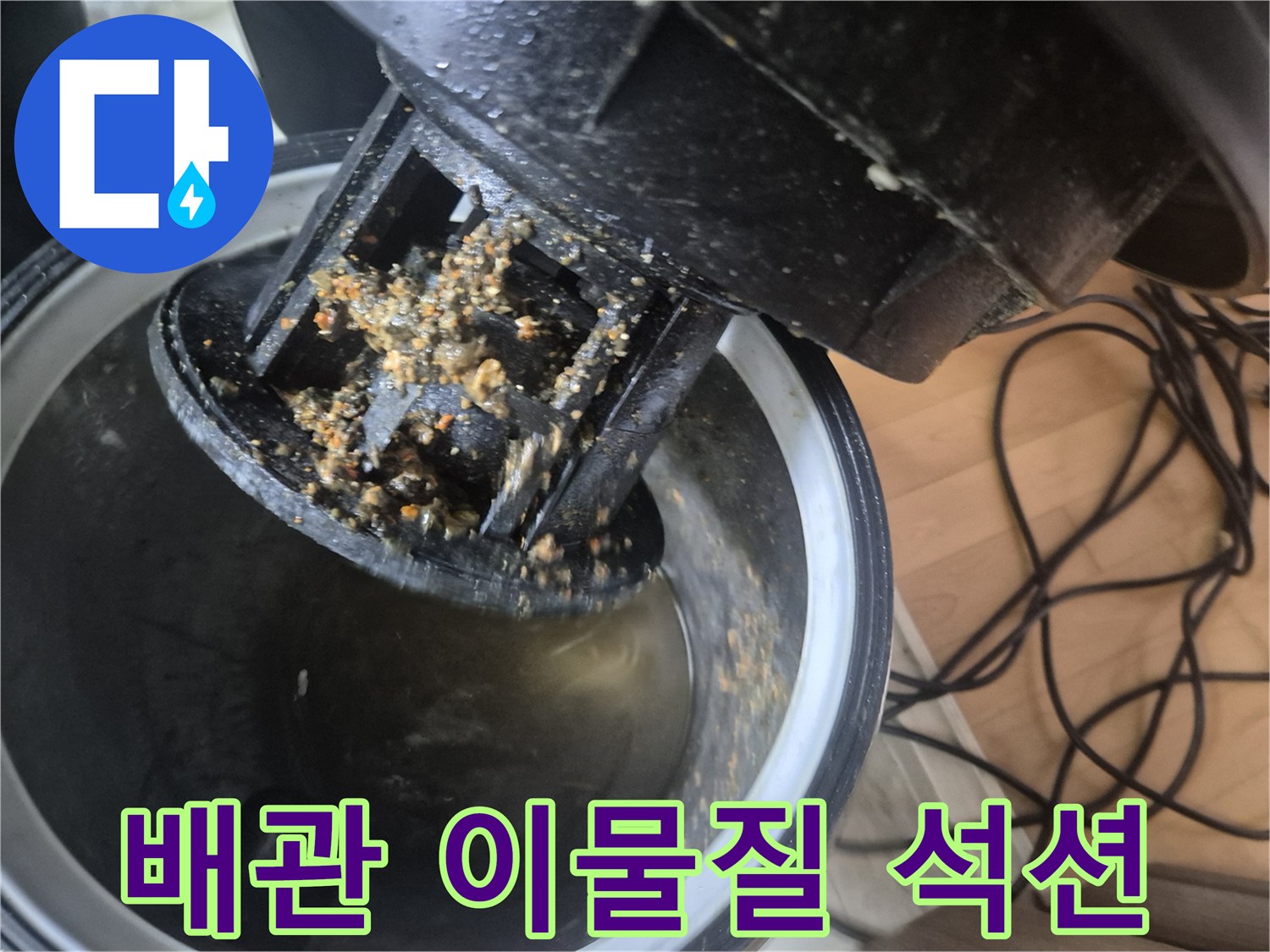 누수 원인을 제거하기 위해-배관에서 흡입된-이물질과 오물입니다