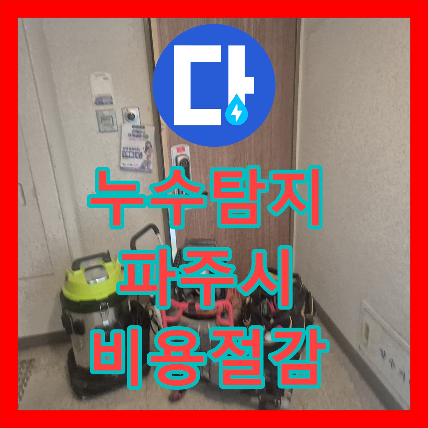누수탐지비용 합리적인 싱크대 배관 막힘 누수 탐지 공사 파주시