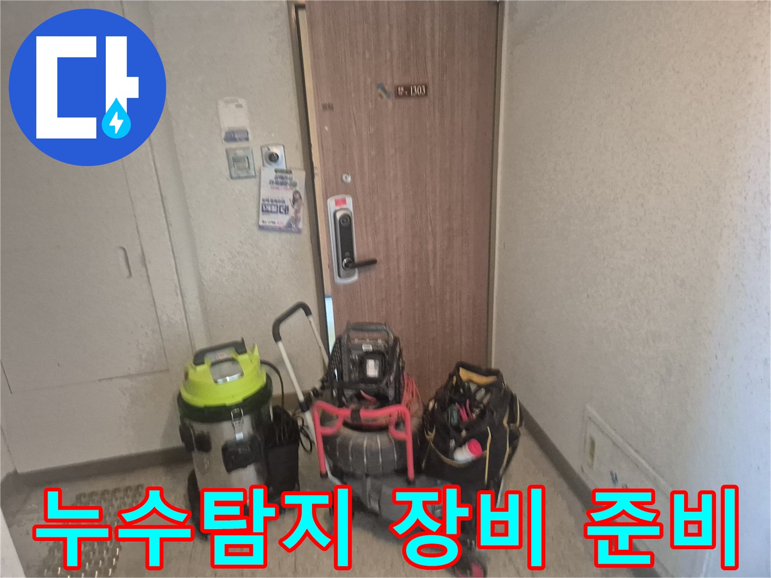 아파트 현관 앞에서-누수 엔지니어가-정확한 탐지를 위해-전문 장비들을 배치하는 모습
