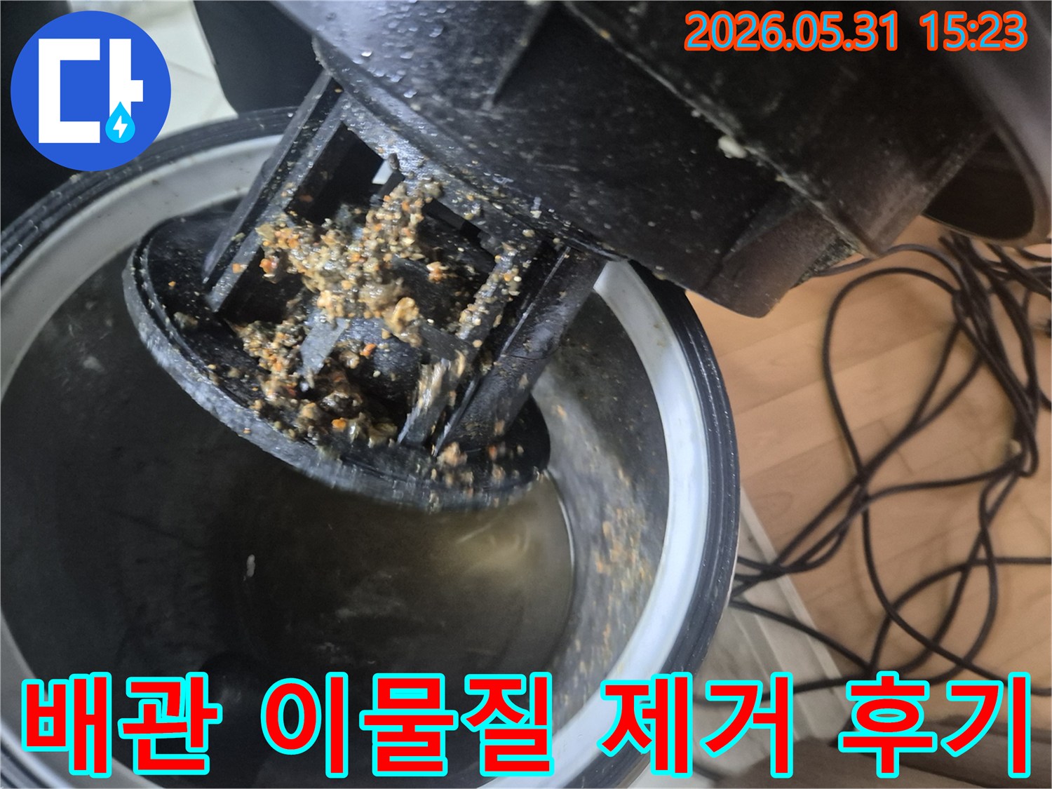 파주 청석마을 아파트에서-누수 엔지니어가-배관 막힘의 원인인-이물질을 석션 장비로 제거한 후의 모습