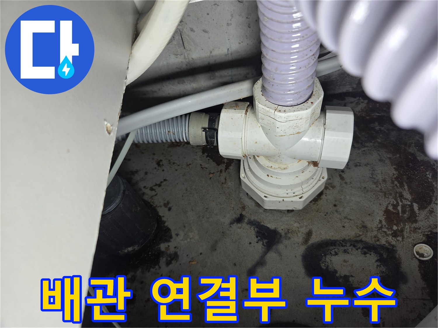 누수-현장에서-발견된-배관-연결부위의-물샘-흔적을-보여주는-사진입니다.