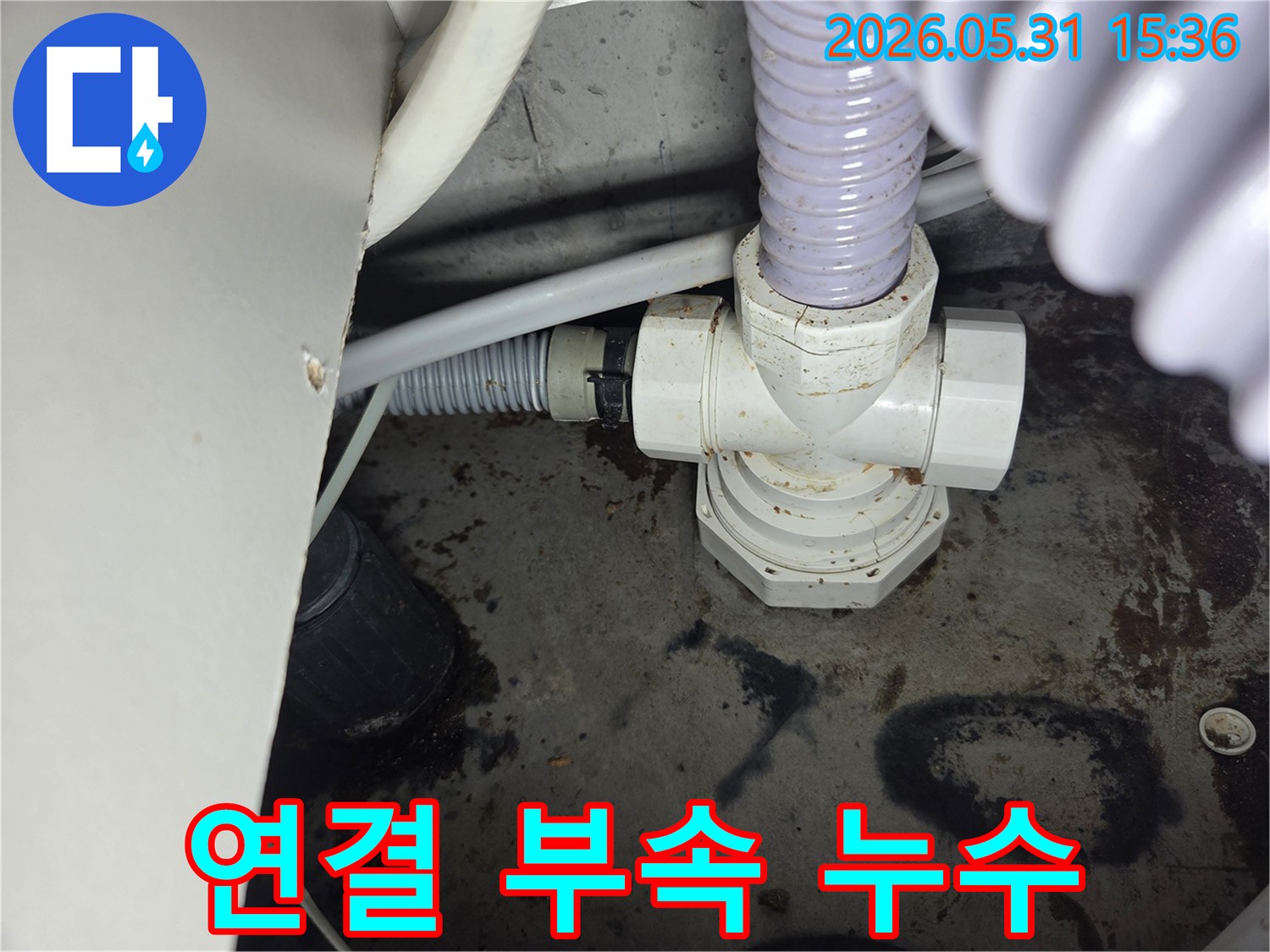 배관-연결-부속에서-발견된-누수-현장을-보여주는-사진입니다.