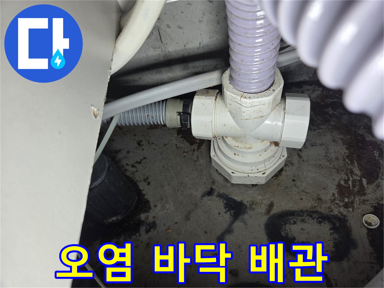 오염된-바닥과-배관에서-발견된-누수-현장을-보여주는-사진입니다.