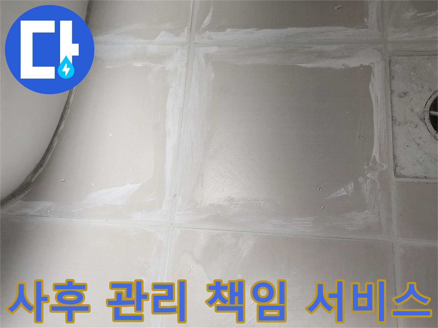 욕실 누수 보수 작업 후에도-지속적인 관심과 사후 관리를 통해-고객 만족을 최우선으로 하는 서비스 현장