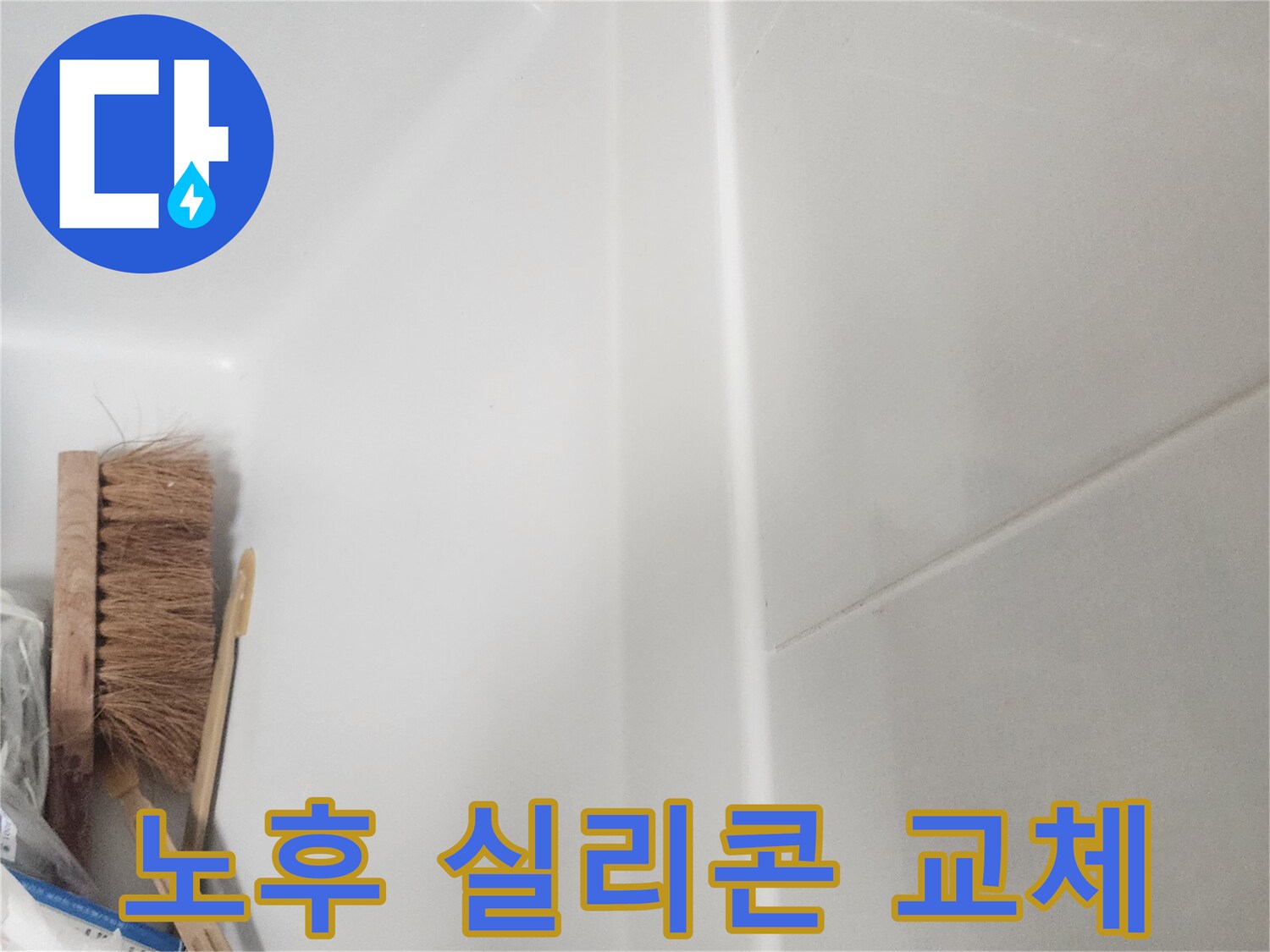 욕실 벽면과 욕조 경계에-노후된 실리콘을 제거하고-새롭게 시공된 깨끗한 코킹 라인이 보입니다.
