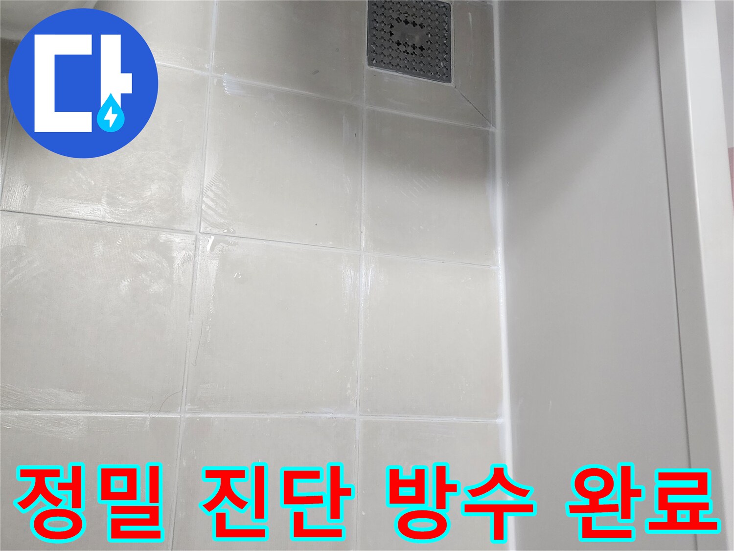정밀-진단-후-방수-공사가-완료되어-깨끗하고-안전해진-욕실-바닥과-벽면-경계