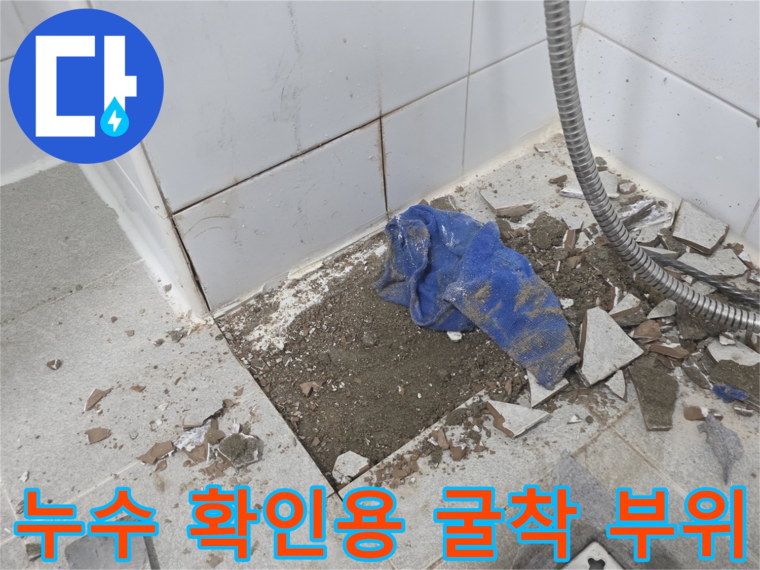강동구 현장-배관 누수 지점 확인을 위해 타일을 제거한 구간