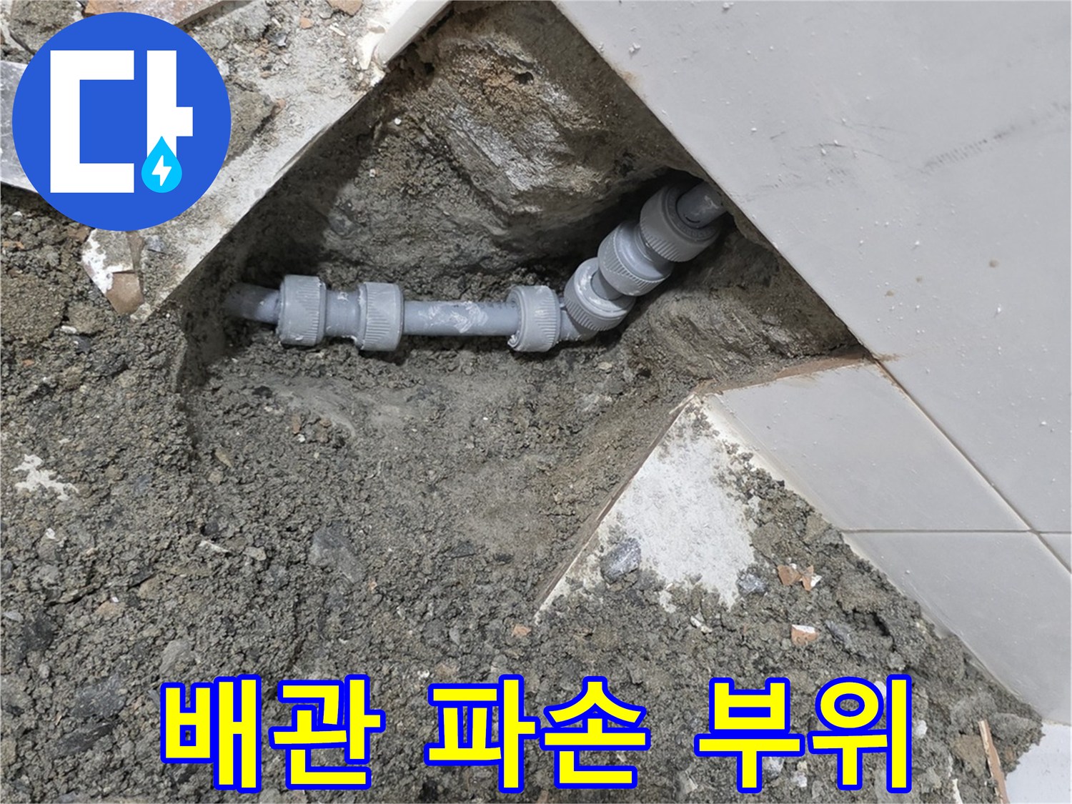 강동구 현장-타일 아래 드러난 손상된 배관 구조