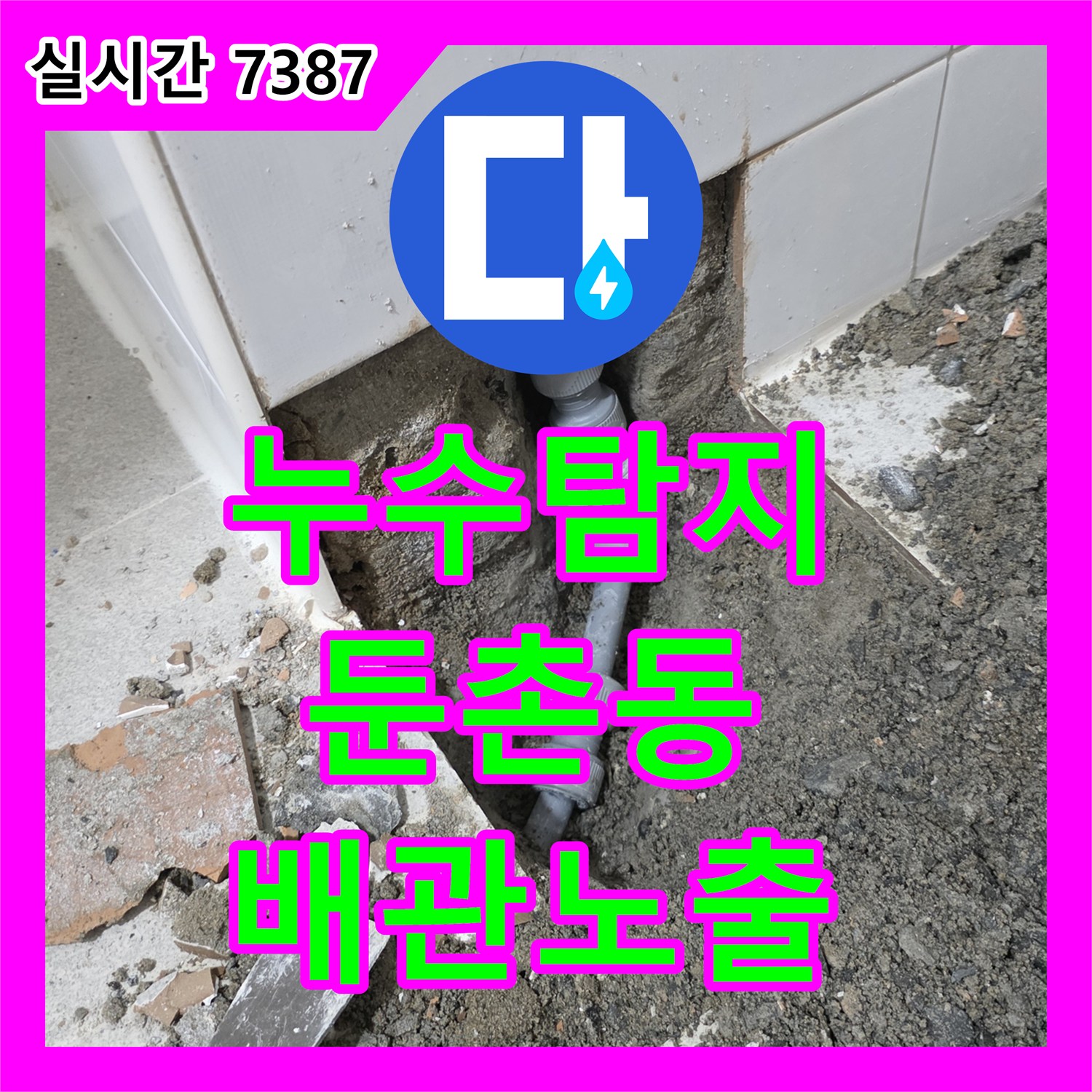누수탐지, 다세대 주택 욕실 누수 문제로 배관 노출 작업을 진행한 강동구 둔촌동