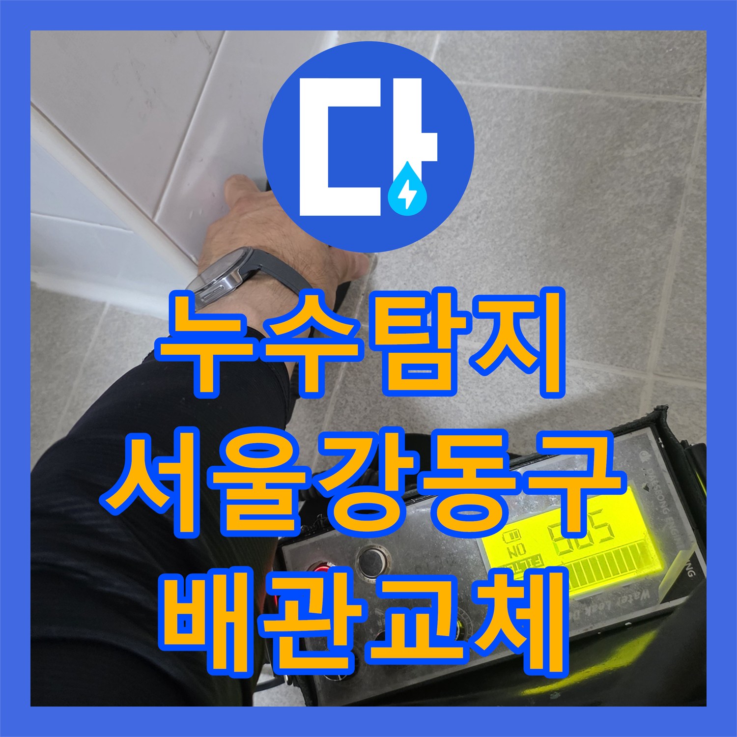 누수탐지 여러 업체가 실패한 화장실 매립 배관 파손 수리 서울 강동구