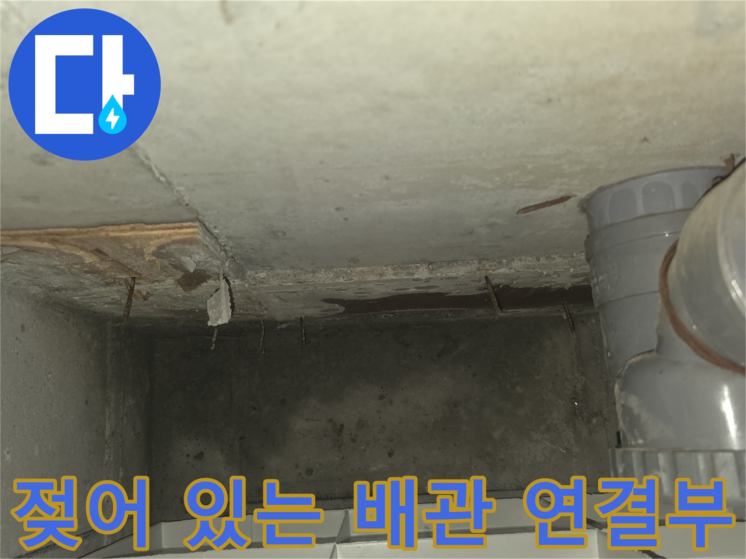 습기가 가득한 하수 배관 및 천장 마감재 상태