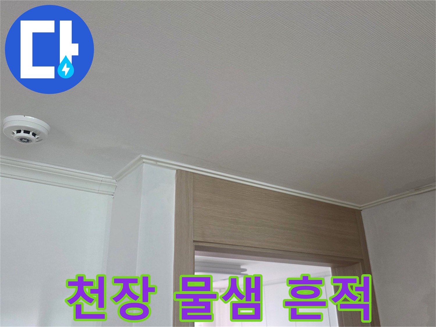 아파트 거실 천장의 화이트톤 마감재와 화재감지기 상태