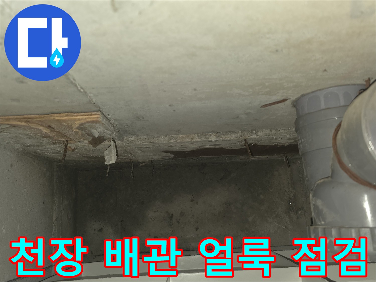 천장 내부 배관-누수로 인한 콘크리트 얼룩 상태