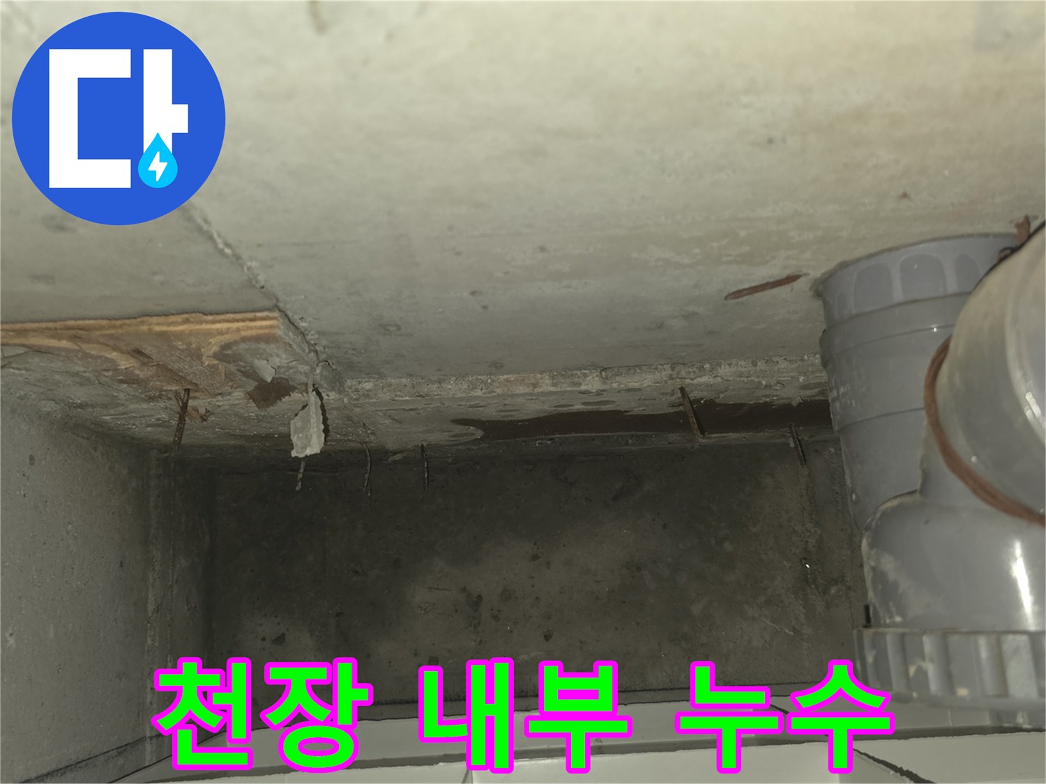 천장-슬라브-및-배관-연결부-상태