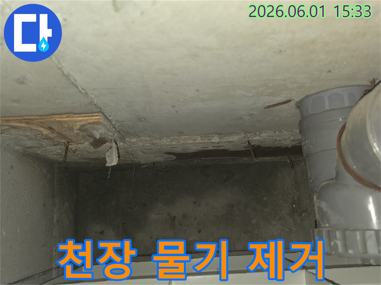 천장에-고인-물기를-제거하고-건조-작업을-진행하는-현장-사진입니다