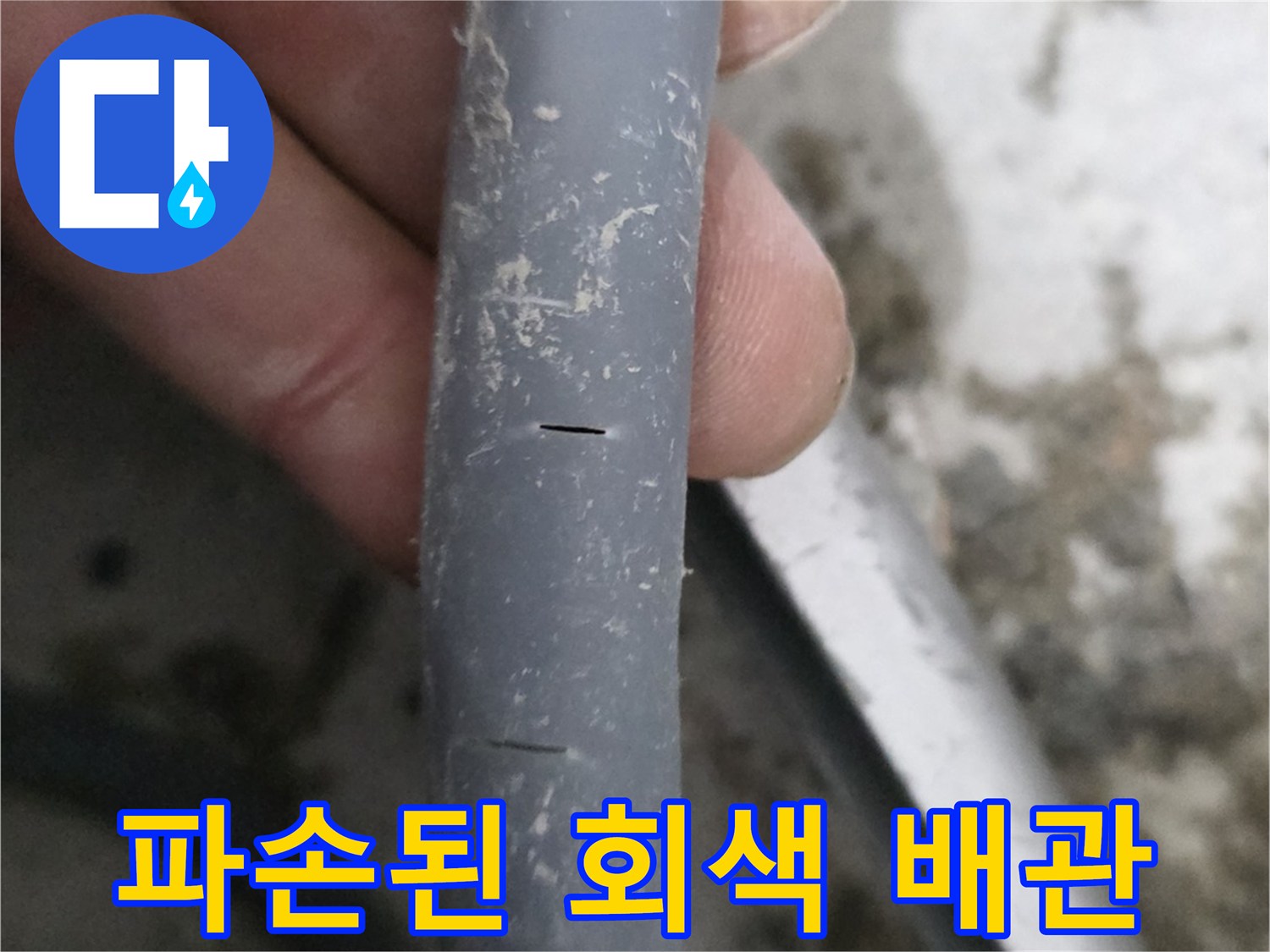 회색-PB배관-표면에-발생한-물리적-균열-상태