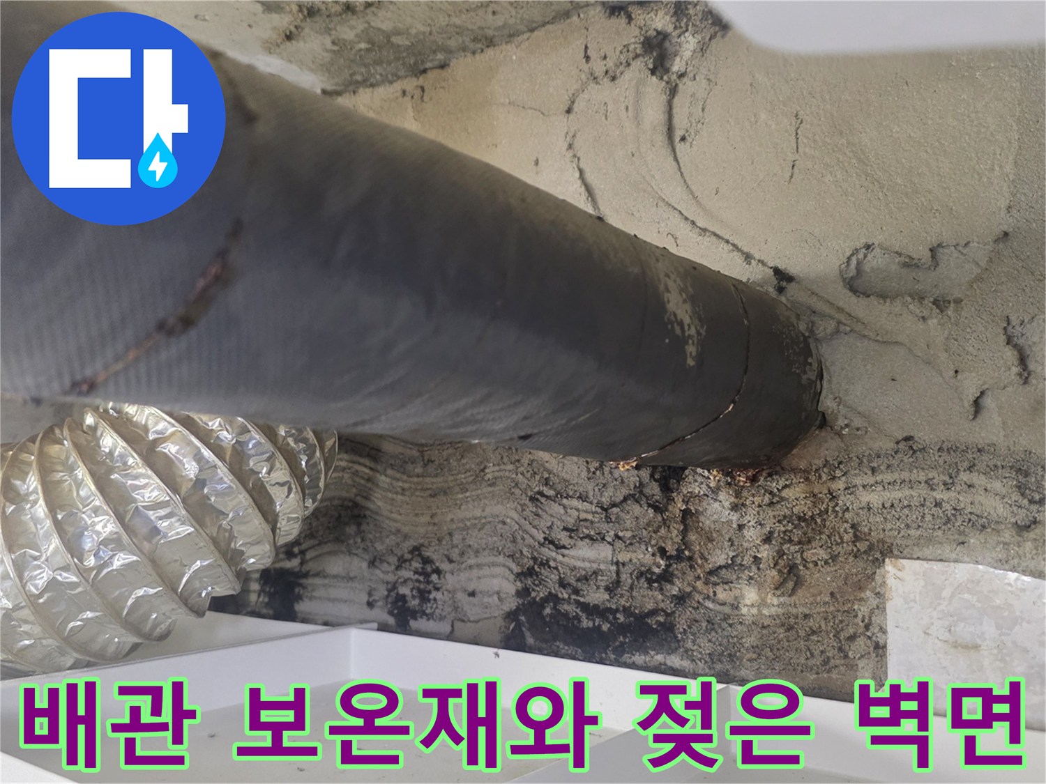누수로 인해 습기가 가득한 배관 보온재 주변 환경