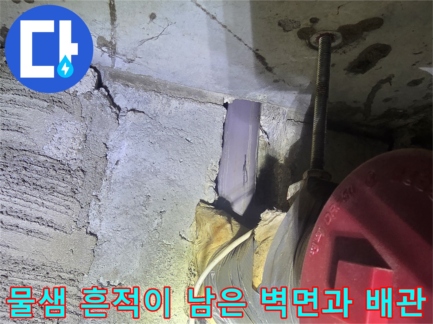 배관 연결부 주변의 젖은 콘크리트 표면