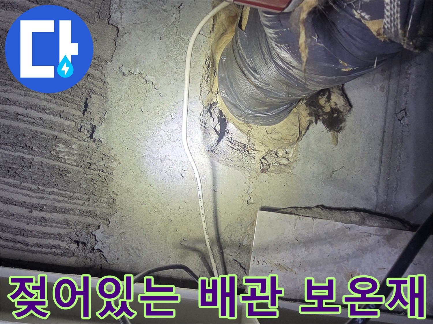 보온재-틈새로-스며든-물기-및-벽면-습윤