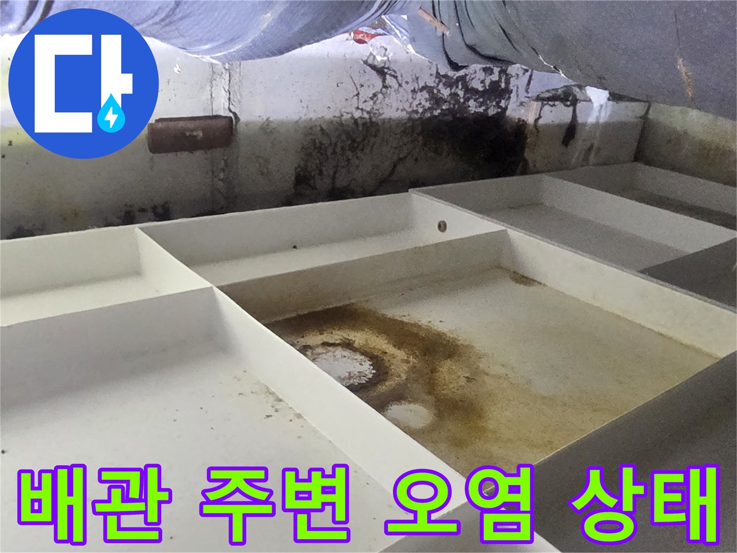 하얀색 구조물 바닥에 남은 누수 잔여물과 흙먼지 흔적