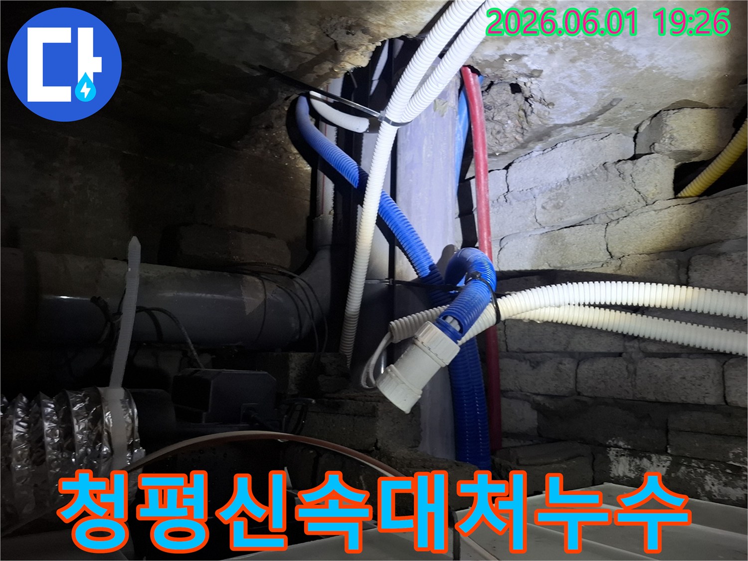 가평 청평의 누수 현장에서-누수 피해를 최소화하기 위한-신속한 대처 작업을-진행하는 전문가의 모습입니다