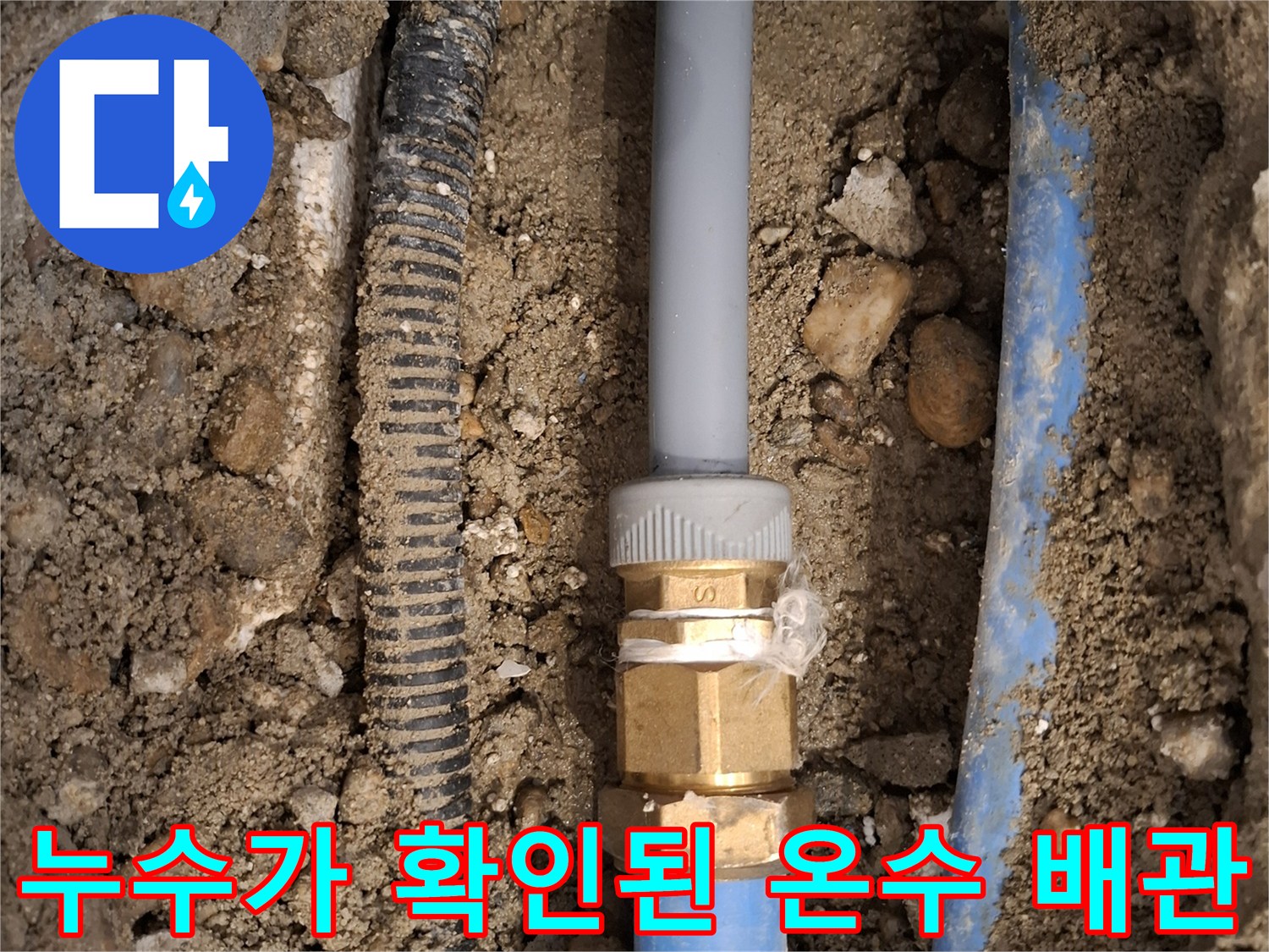 바닥 굴착 부위의 파란색 배관과 금속 연결 부품 누수 상태