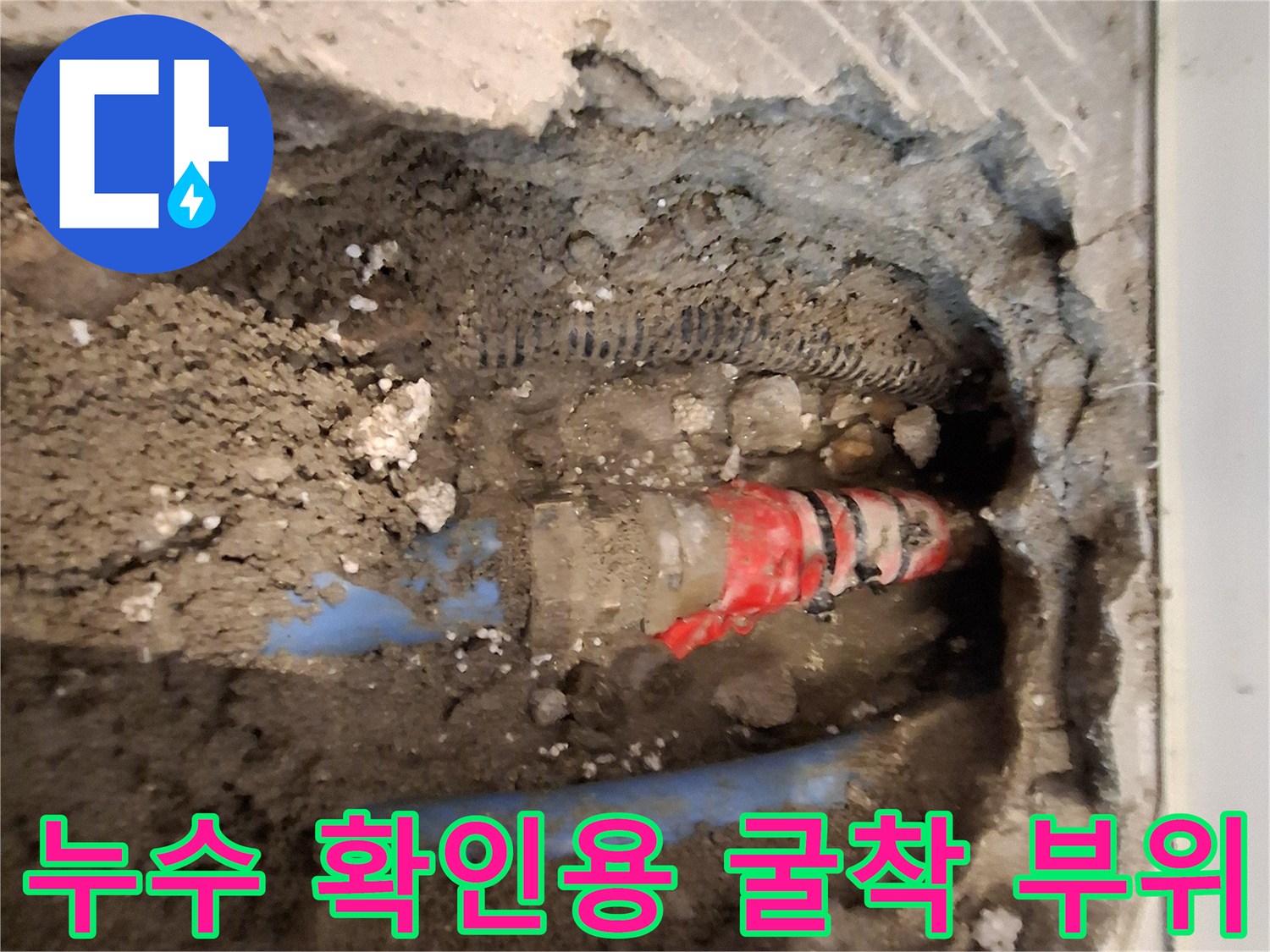 바닥을 파낸 후 드러난 손상된 온수 배관