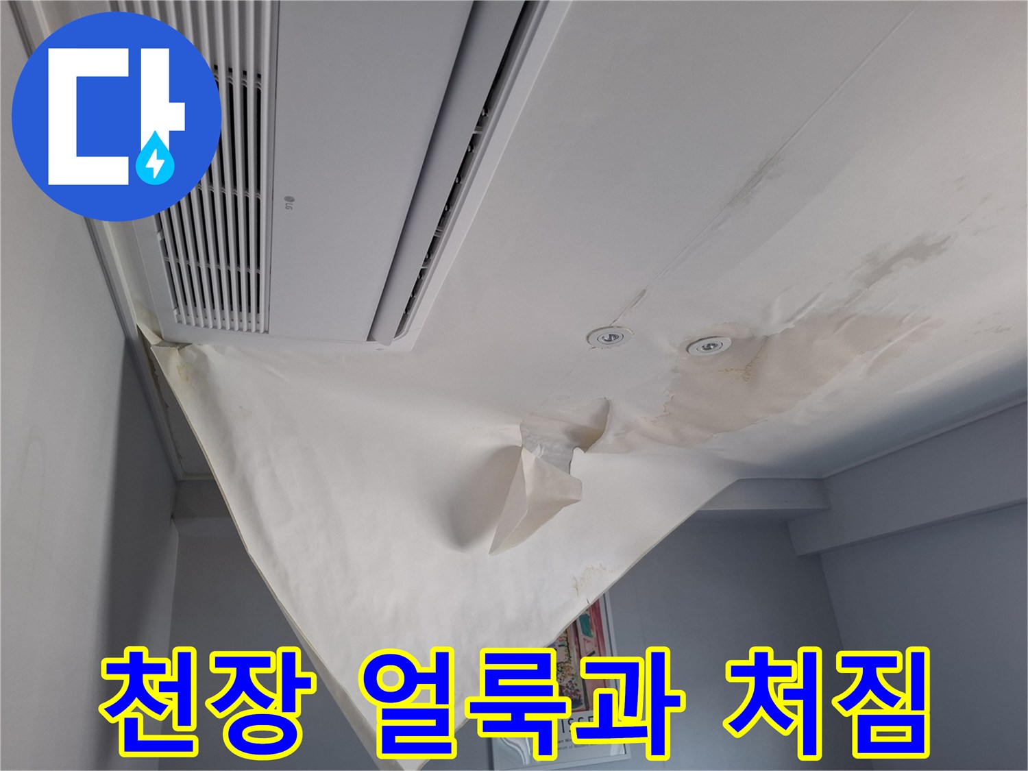 습기로 인해 변색된-천장 도배지 표면