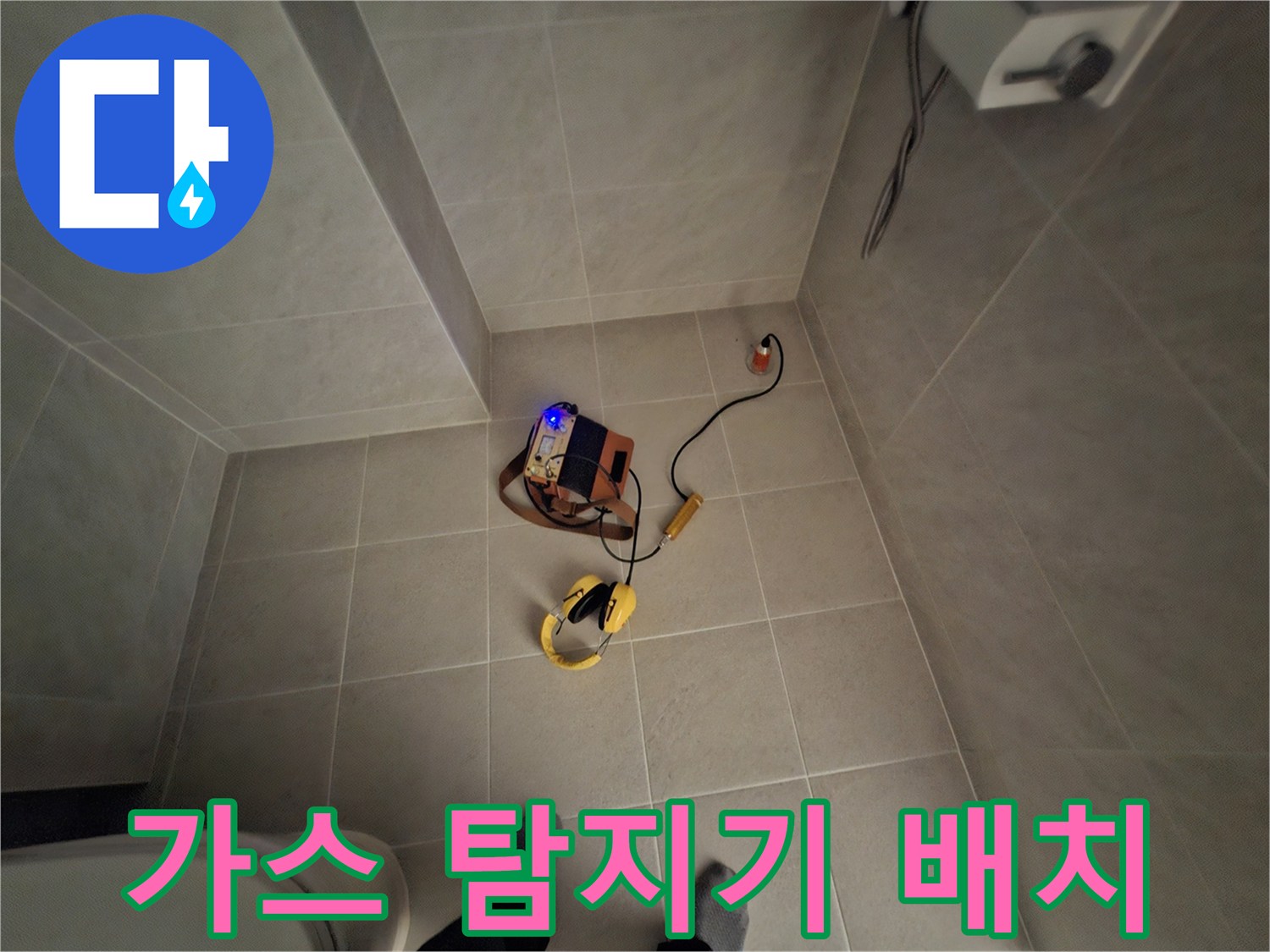 욕실 타일 바닥의 누수 지점을 찾는 가스식 측정 장비