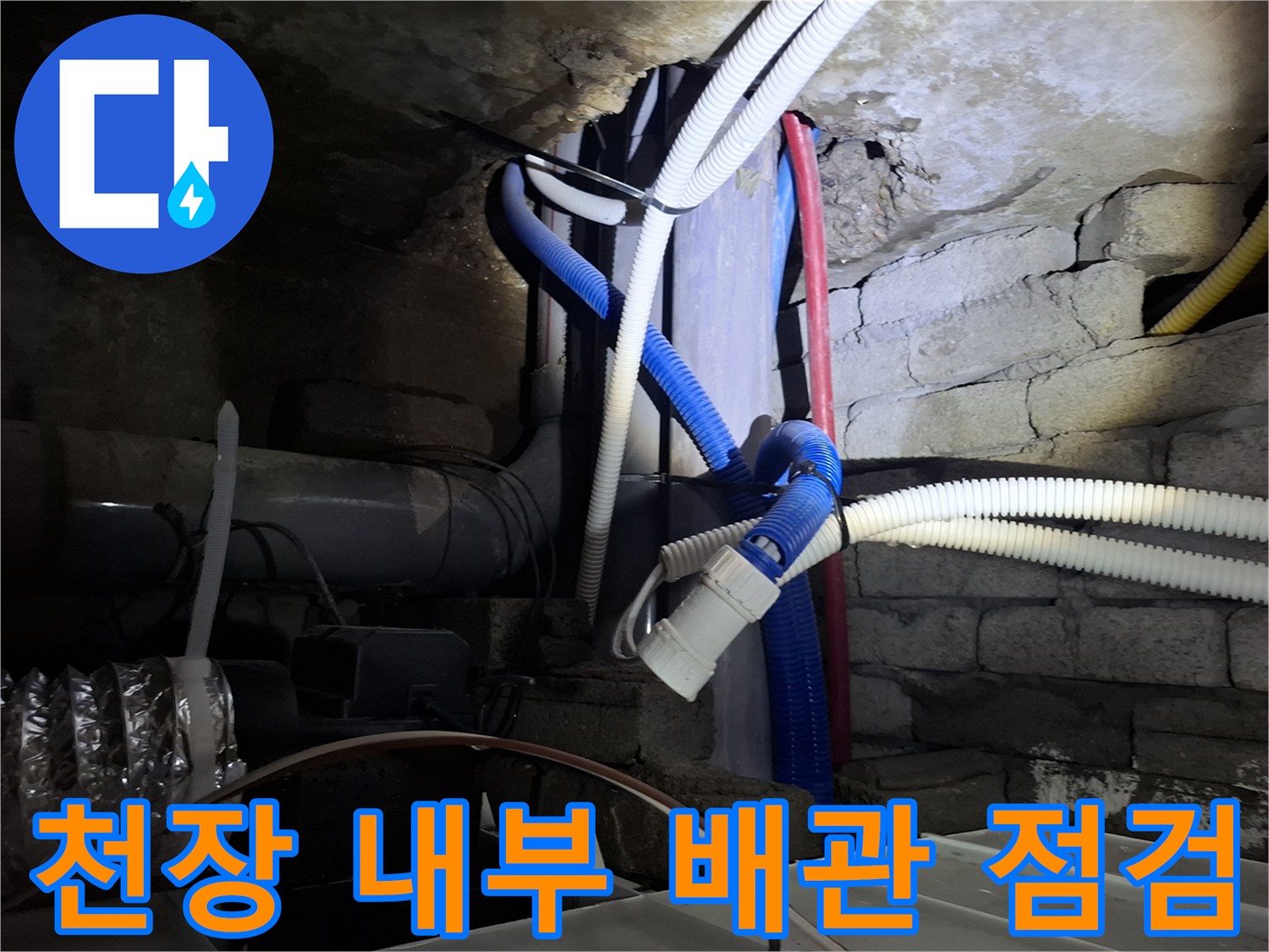 천장 내부 설비-다양한 종류의 배관과 전선이 얽힌 모습