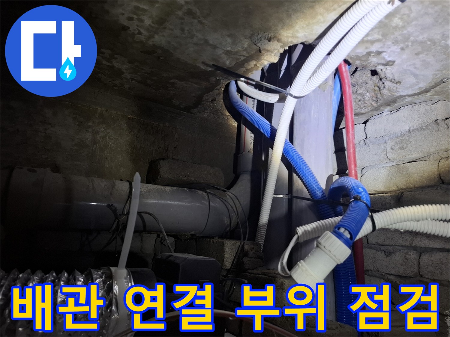 천장 내부의 다양한 규격 배관 및 구조물 모습