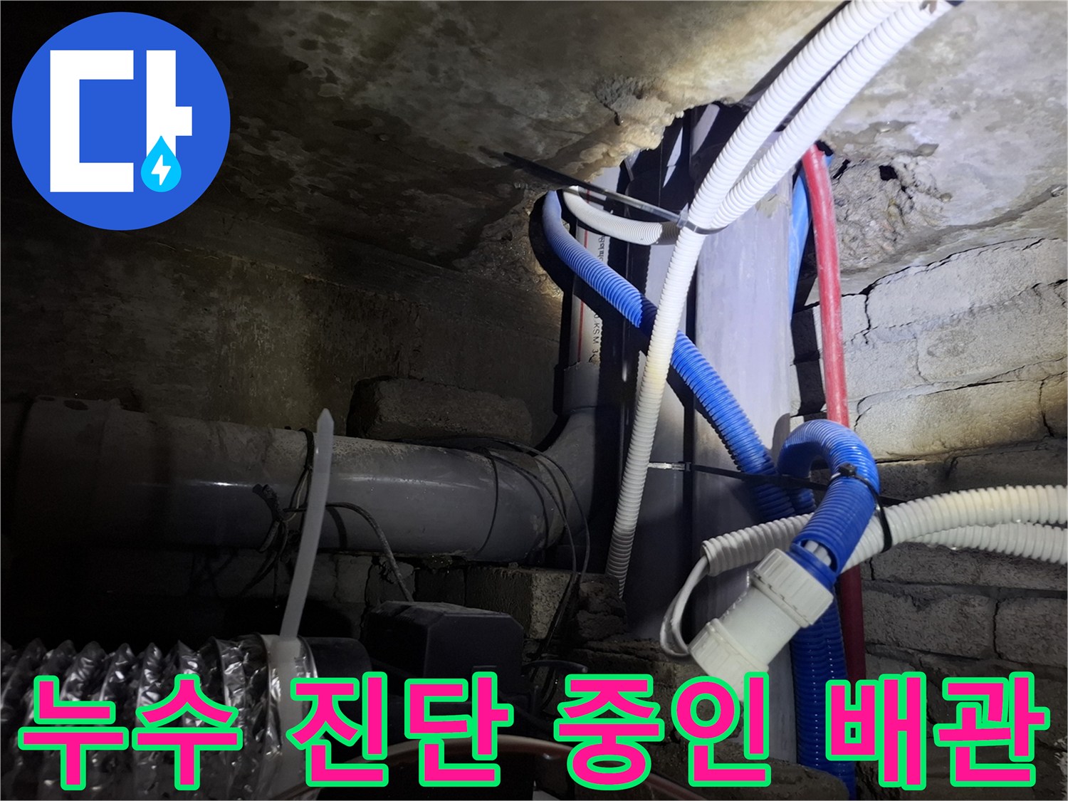 천장 내부의 온수 및 냉수 배관 연결 부위 점검