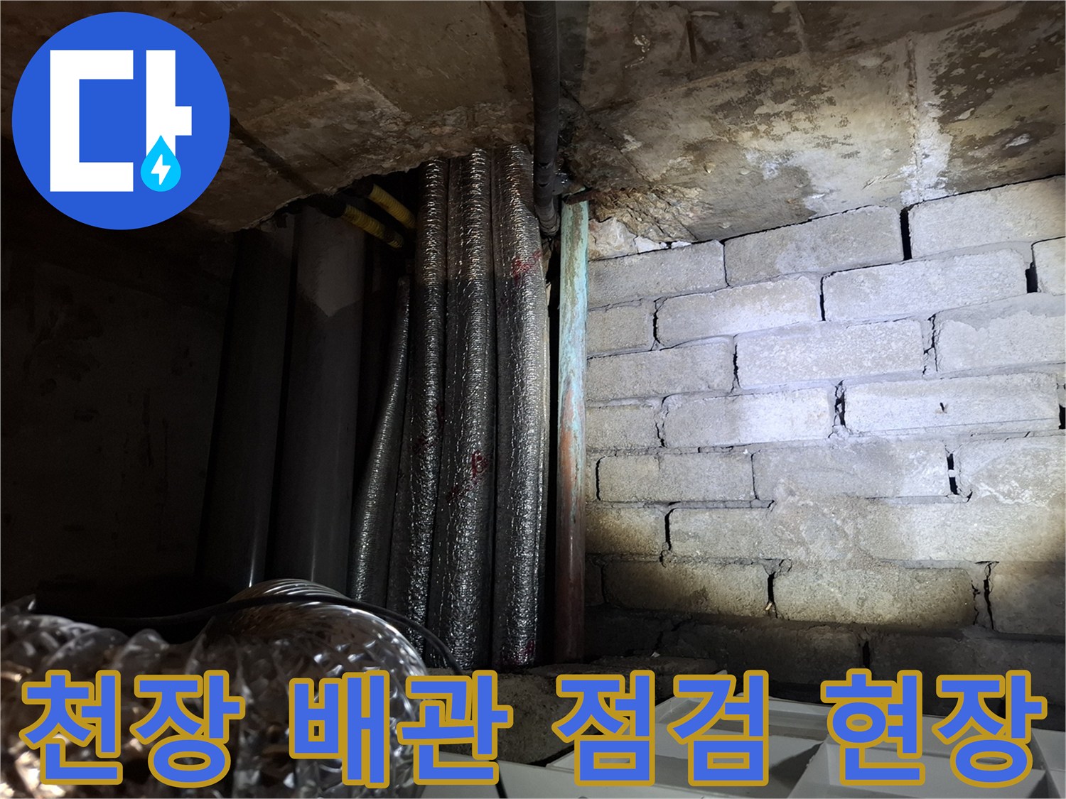 호텔-천장-내부-배관-및-보온재-상태-확인