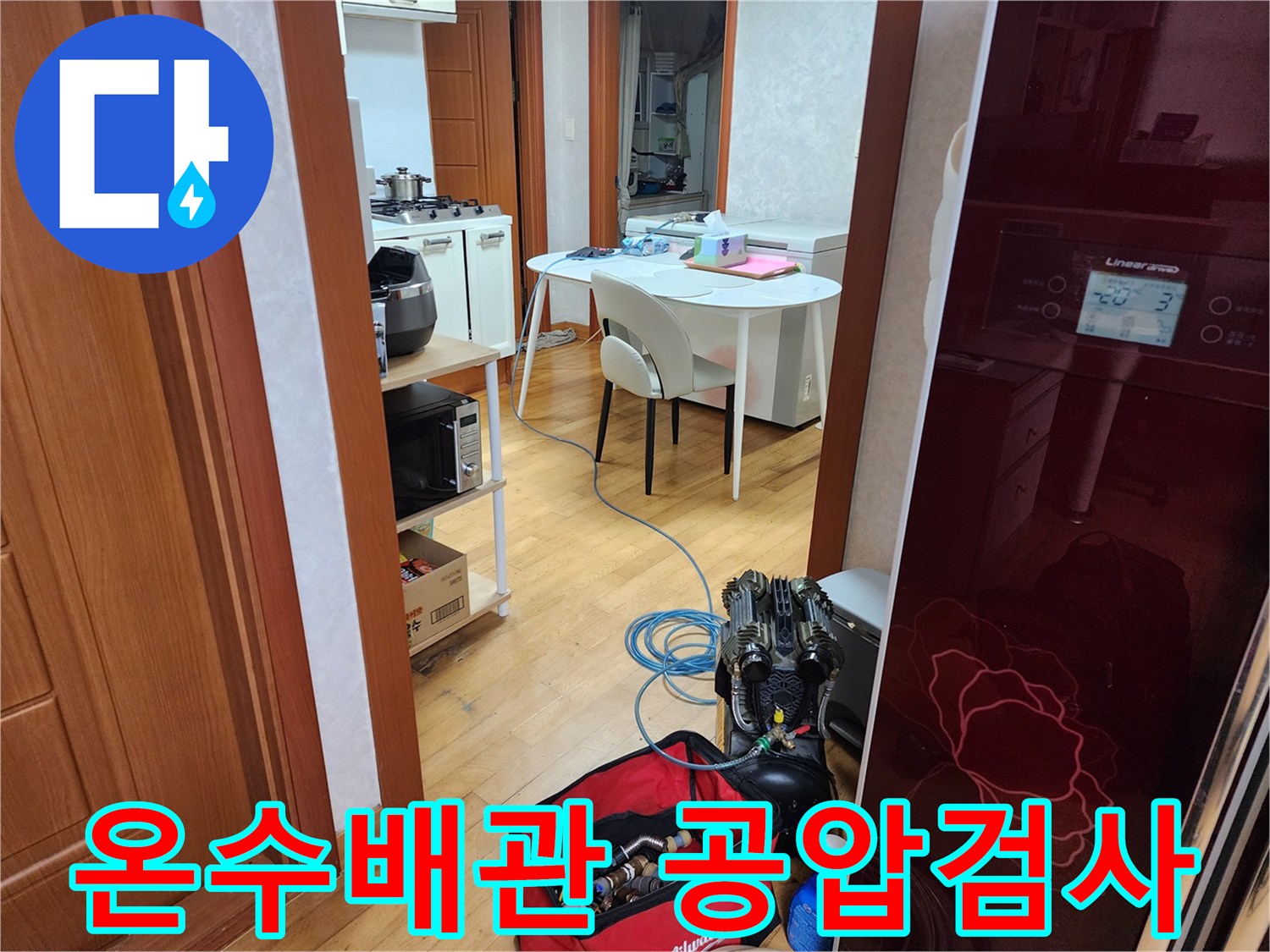 고객님 댁에서-온수 배관 누수 확인을 위해-공압 검사 장비를 설치하고-정밀하게 압력을 측정하는 모습