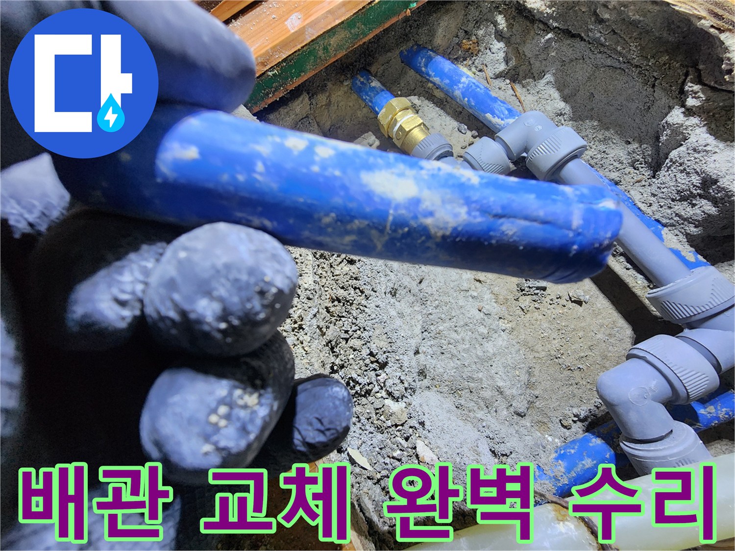 누수 원인이었던-파손된 배관을-새로운 배관으로-교체하여-누수 문제를-완벽하게 수리하는-작업 현장입니다