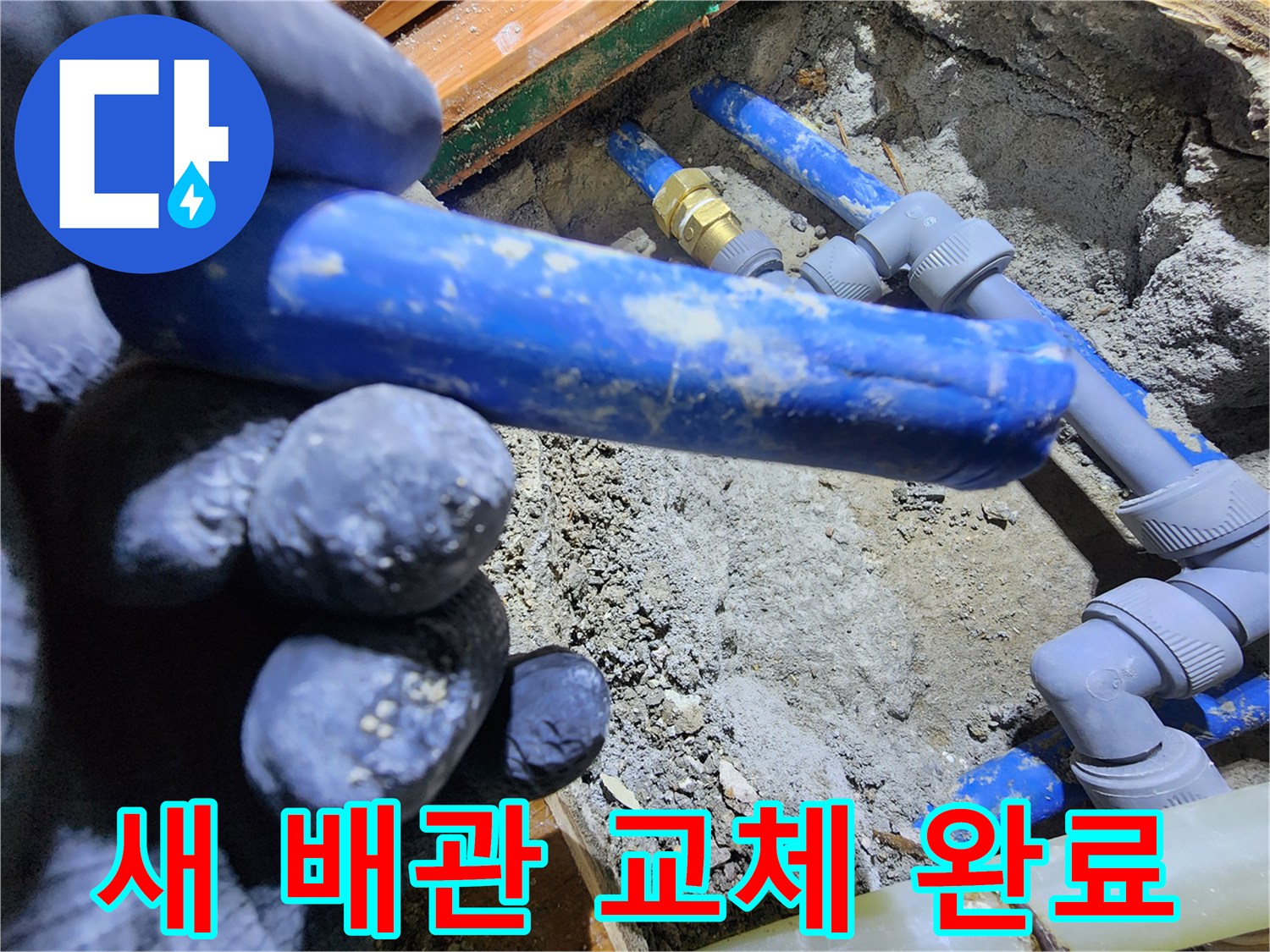 누수된 배관을-새로운 배관으로-완벽하게 교체하고-모든 연결 작업을-마무리한-공사 현장입니다