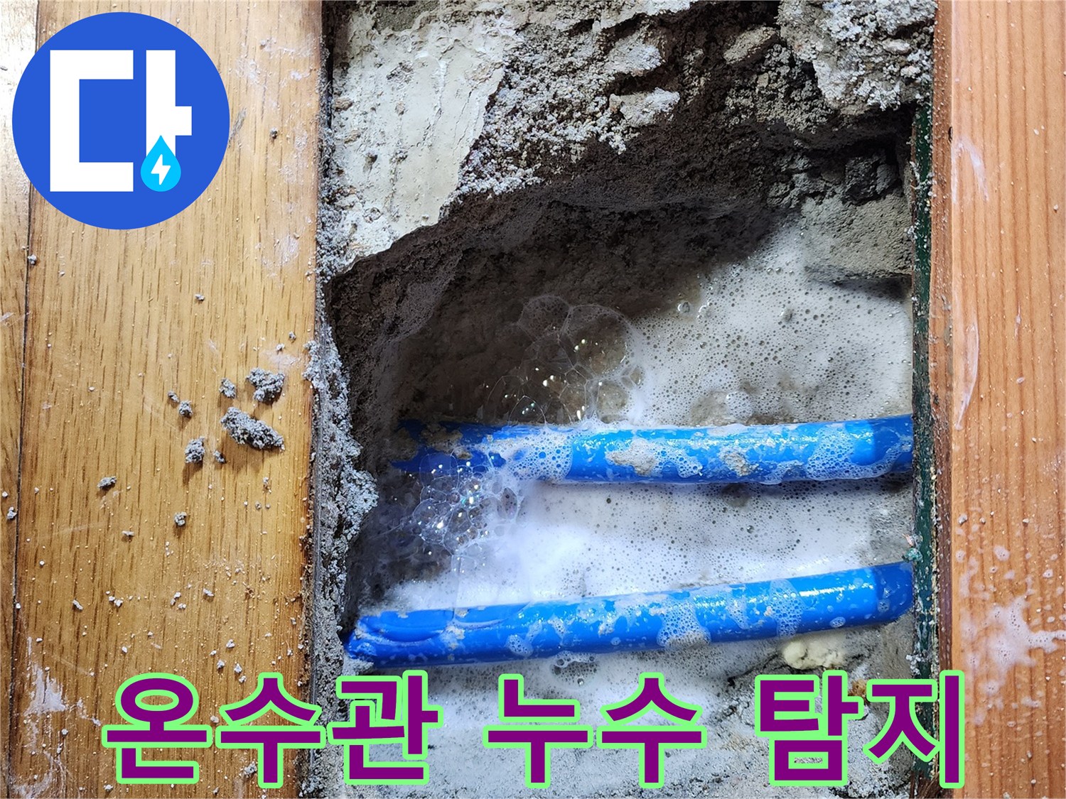 도봉구 신성맨션에서-누수 엔지니어가-온수관의 누수 지점을-비눗물 거품으로-꼼꼼하게 탐지하는-작업 현장입니다