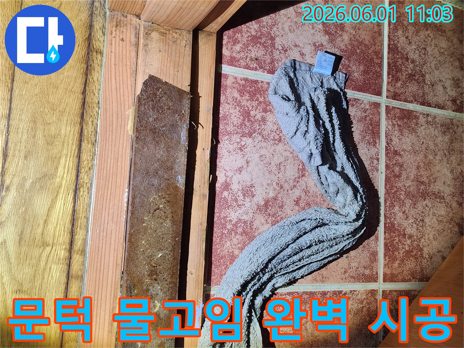 보일러실 문턱에 물이 고여-누수 문제가 발생한-현장 시공 전 사진