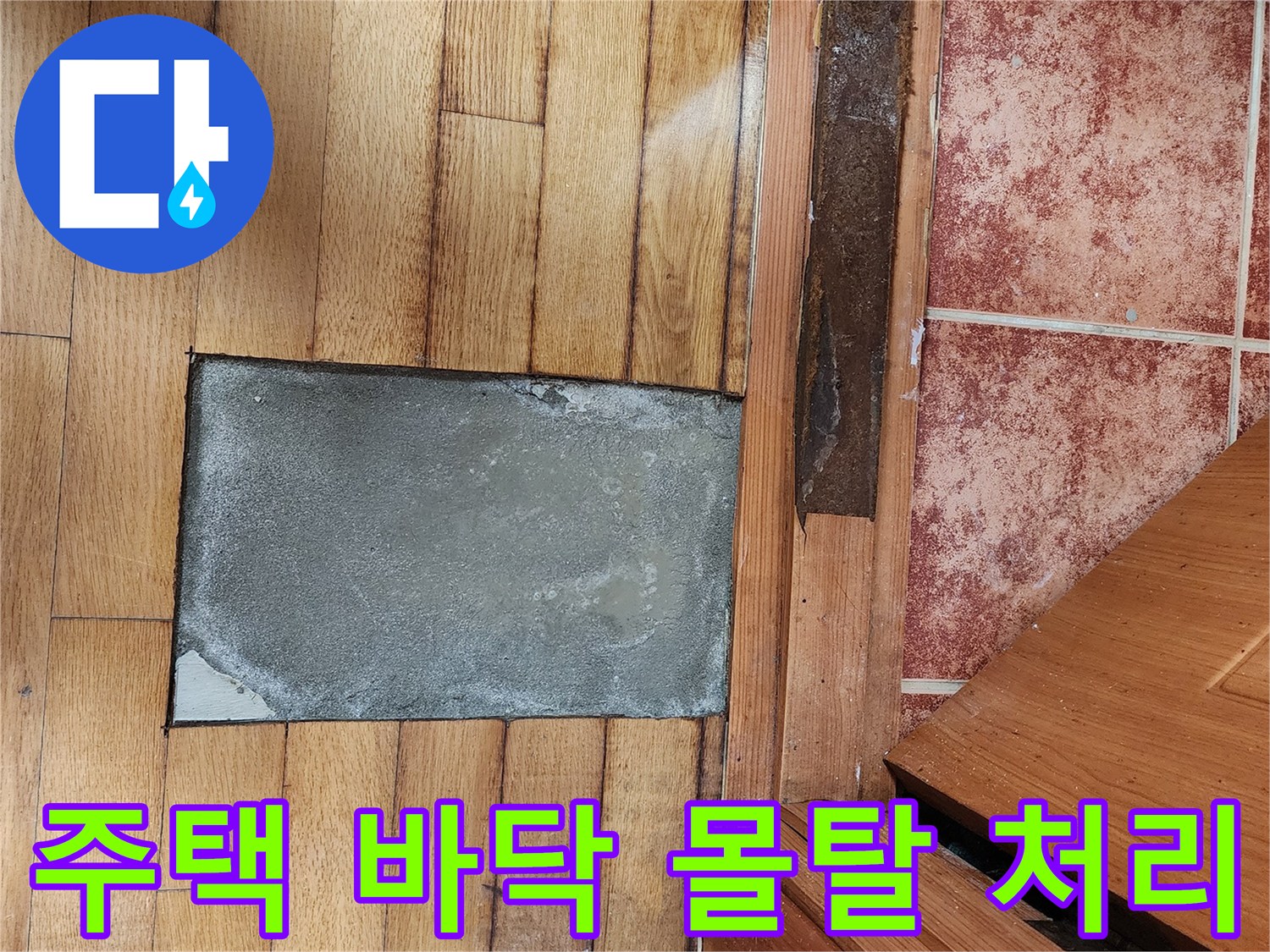 주택 누수 공사 완료 후-바닥을 몰탈로 완벽하게 마감하여-새로운 바닥을 위한 준비를 마친 모습