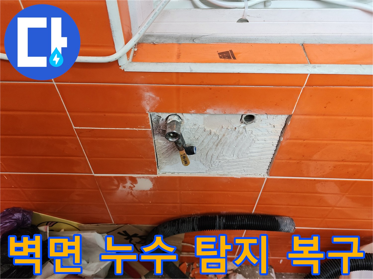 노해로 아파트의-벽면 누수를 탐지하고-복구하기 위해-타일을 제거하고-배관을 수리하는 작업 현장