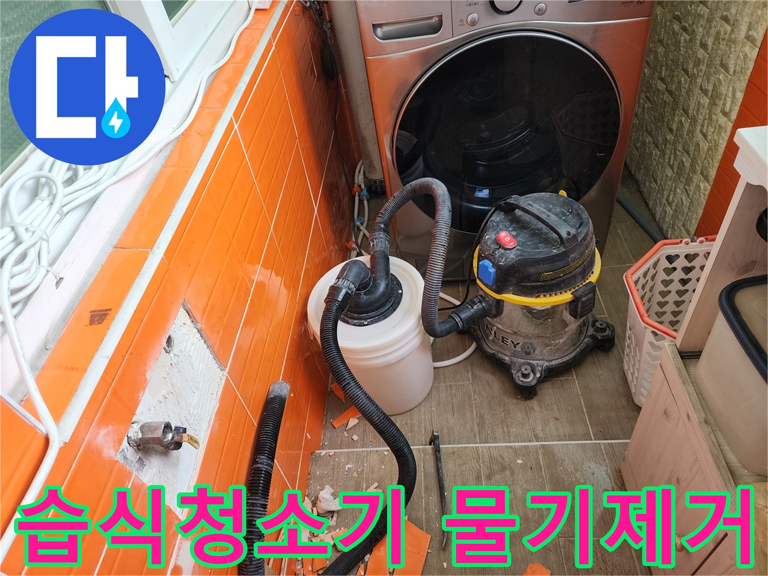 누수-발생-지점의-타일을-철거하고-습식-청소기로-누수된-물을-흡입하는-작업-현장입니다