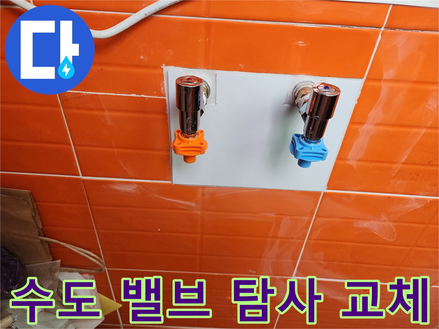 누수 탐사 후-새로운 수도 밸브를 설치하여-안정적인 물 공급을-확보했습니다